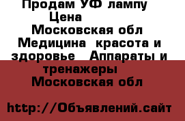 Продам УФ лампу › Цена ­ 1 300 - Московская обл. Медицина, красота и здоровье » Аппараты и тренажеры   . Московская обл.